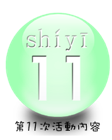 第11次活動內容