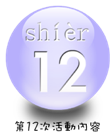 第12次活動內容