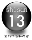 第13次活動內容