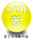 第三次活動內容