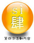第四次活動內容