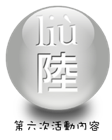 第六次活動內容